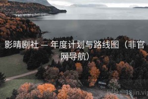 影晴剧社 — 年度计划与路线图(非官网导航) 影晴剧社 — 年度计划与路线图(非官网导航)