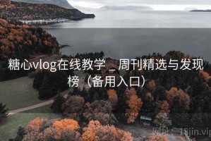 糖心vlog在线教学 _ 周刊精选与发现榜（备用入口）