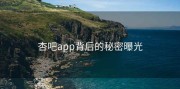 杏吧app背后的秘密曝光