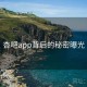 杏吧app背后的秘密曝光