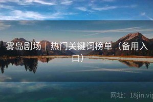 雾岛剧场｜热门关键词榜单（备用入口）