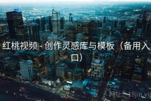 红桃视频 - 创作灵感库与模板(备用入口) 红桃视频 - 创作灵感库与模板(备用入口)