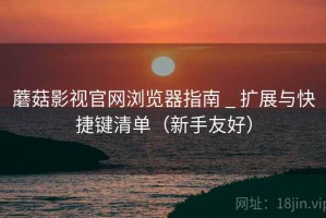 蘑菇影视官网浏览器指南 _ 扩展与快捷键清单（新手友好）