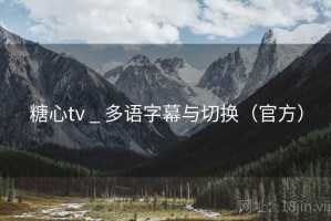 糖心tv _ 多语字幕与切换（官方）