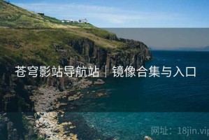 苍穹影站导航站｜镜像合集与入口