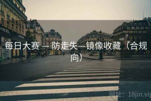 每日大赛 — 防走失—镜像收藏（合规向）