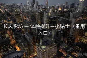 长风影坊 — 体验提升—小贴士（备用入口）