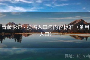 青藤影馆 - 投稿入口与内容标准（备用入口）