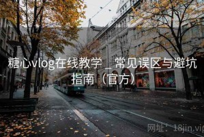 糖心vlog在线教学 _ 常见误区与避坑指南(官方) 糖心vlog在线教学 _ 常见误区与避坑指南(官方)