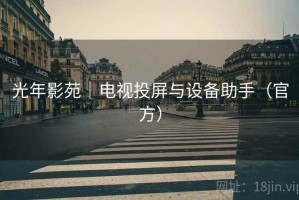 光年影苑|电视投屏与设备助手(官方) 光年影苑|电视投屏与设备助手(官方)