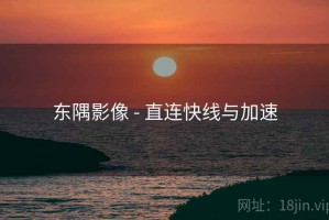 东隅影像 - 直连快线与加速 东隅影像 - 直连快线与加速