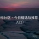 P站创作社区 · 今日精选与推荐（备用入口）