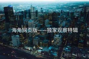 海角网页版——独家观察特辑