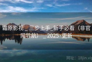 霜原影视 _ 三步上手_新手必看（非官网导航） _ 2025·更新