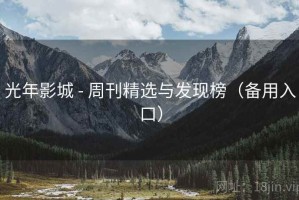光年影城 - 周刊精选与发现榜（备用入口）