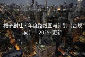栀子剧社 · 年度路线图与计划（合规向） · 2025·更新