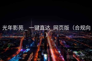 光年影苑 _ 一键直达_网页版(合规向) 光年影苑 _ 一键直达_网页版(合规向)