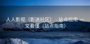人人影视（影迷社区） - 站点指南-一文看懂（站点指南）