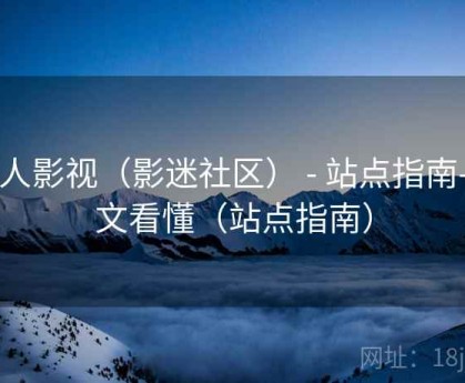 人人影视（影迷社区） - 站点指南-一文看懂（站点指南）