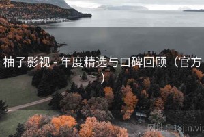 柚子影视 - 年度精选与口碑回顾（官方）