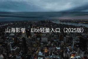 山海影单 · Lite轻量入口(2025版) 山海影单 · Lite轻量入口(2025版)