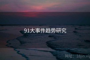 91大事件趋势研究