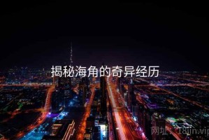揭秘海角的奇异经历