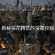 揭秘探花精选的深度挖掘