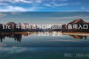 17c|年度精选与口碑回顾(备用入口)|2025·更新 17c|年度精选与口碑回顾(备用入口)|2025·更新