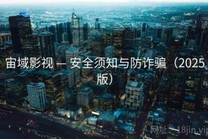 宙域影视 — 安全须知与防诈骗(2025版) 宙域影视 — 安全须知与防诈骗(2025版)