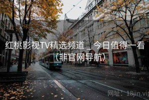 红桃影视TV精选频道 _ 今日值得一看（非官网导航）