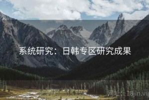系统研究：日韩专区研究成果