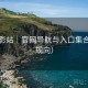 秋栎影站｜官网导航与入口集合（合规向）