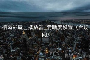 栖霞影屋 _ 播放器_清晰度设置（合规向）