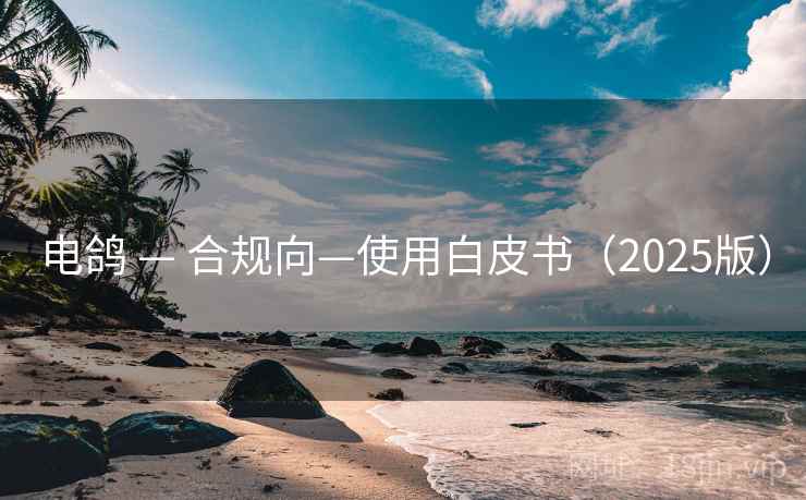 电鸽 — 合规向—使用白皮书（2025版）