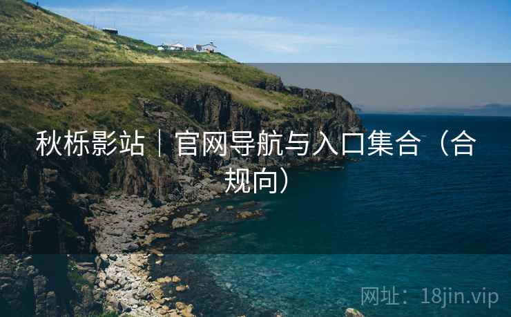 秋栎影站｜官网导航与入口集合（合规向）