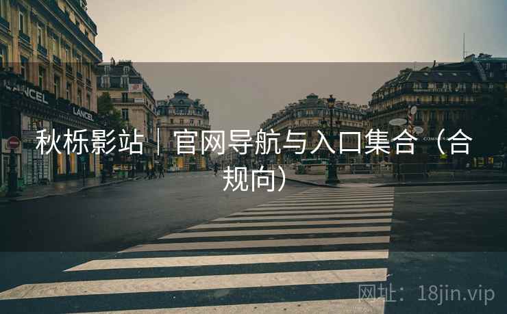秋栎影站｜官网导航与入口集合（合规向）
