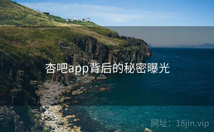 杏吧app背后的秘密曝光