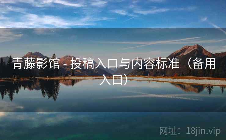 青藤影馆 - 投稿入口与内容标准（备用入口）