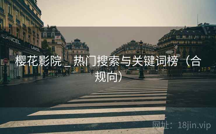 樱花影院 _ 热门搜索与关键词榜（合规向）