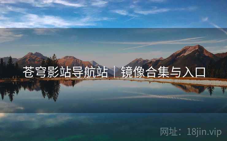 苍穹影站导航站｜镜像合集与入口