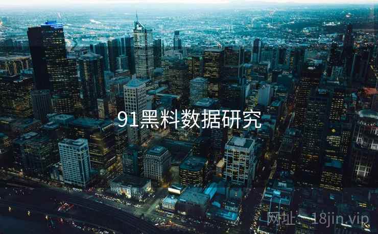 91黑料数据研究