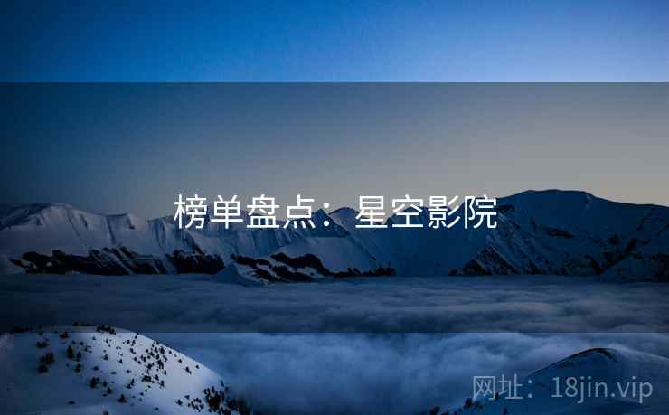 榜单盘点：星空影院