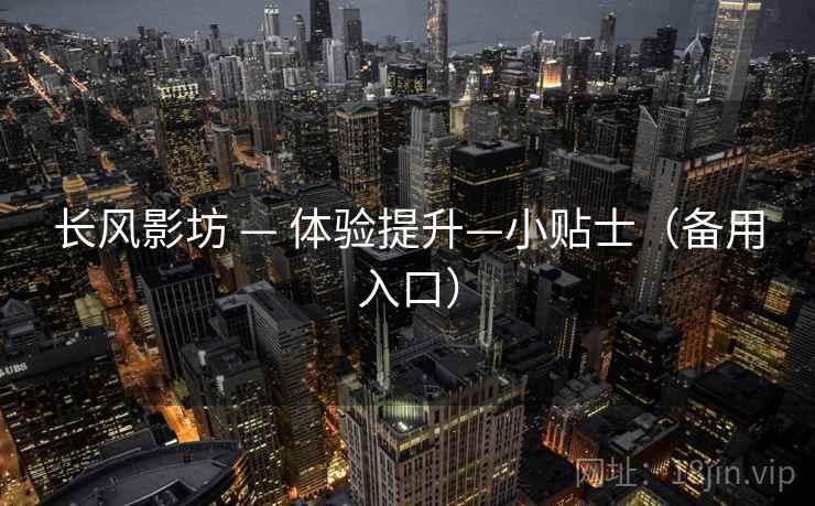 长风影坊 — 体验提升—小贴士（备用入口）