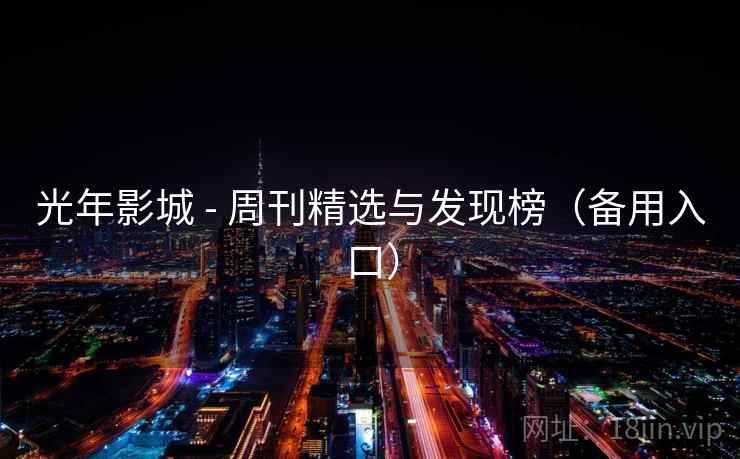 光年影城 - 周刊精选与发现榜（备用入口）