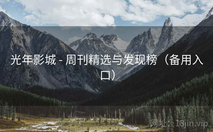 光年影城 - 周刊精选与发现榜（备用入口）