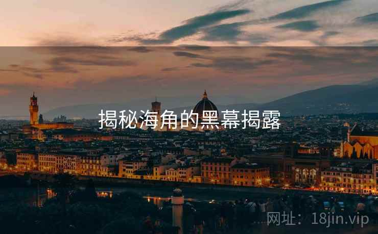 揭秘海角的黑幕揭露