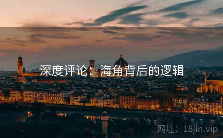 深度评论：海角背后的逻辑