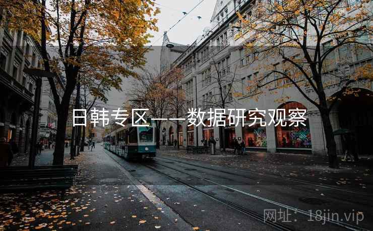 日韩专区——数据研究观察