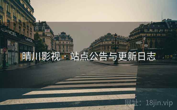 晴川影视 · 站点公告与更新日志